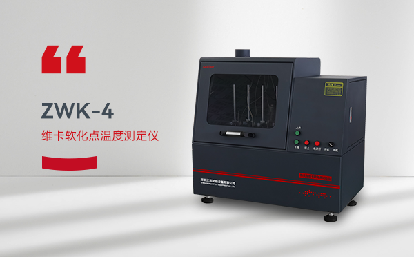 塑料熱變形維卡軟化點(diǎn)測(cè)定儀