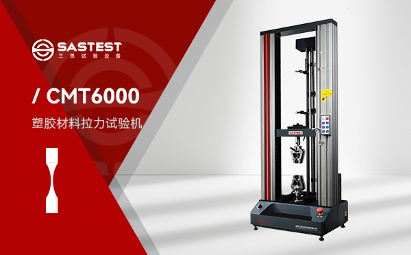 塑膠材料拉力試驗機 塑膠材料拉力試驗機